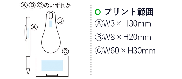 スタイリッシュビジネスツールセット（m31344-091）　プリント範囲　A,B,Cのいずれか　A：W3×H30ｍｍ　Ｂ：Ｗ8×Ｈ20ｍｍ　Ｃ：Ｗ60×Ｈ30ｍｍ