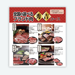 目録で贈る！国産ブランド肉　秀吉コース