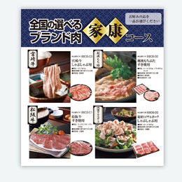 目録で贈る！国産ブランド肉　家康コース