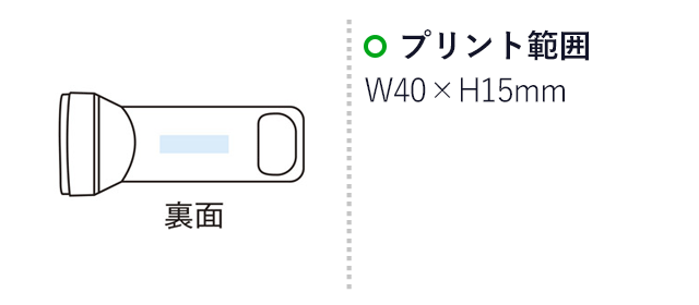 2WAYハンディーパワーライト（m31512-065）名入れ画像　プリント範囲：W40×H15mm