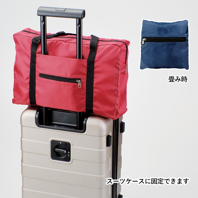 パッカブル ボストンバッグ(m31520-029)スーツケースに固定できます