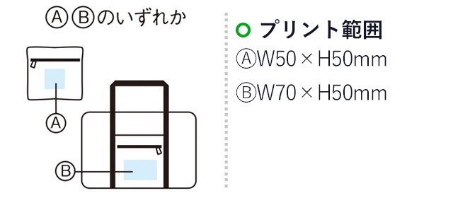 パッカブル ボストンバッグ(m31520-029)名入れ画像 プリント範囲 折りたたみ時w50×h50mm バッグ本体w70×h50mm