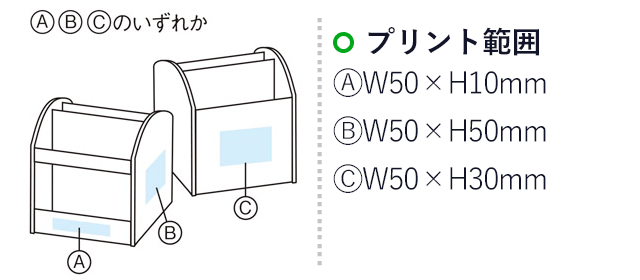 スタンド付ステーショナリーセット（m31522-084）　プリント範囲　Ａ：Ｗ50×Ｈ10ｍｍ　Ｂ：Ｗ50×Ｈ50ｍｍ　Ｃ：Ｂ50×Ｈ30ｍｍ