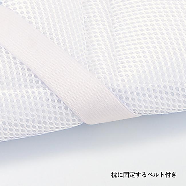 爽涼　クール枕カバー（m31538-012）枕に固定するベルト付