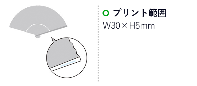 はんなり小粋なポケット扇子（m31555-015）名入れ画像 プリント範囲/H30×W5mm