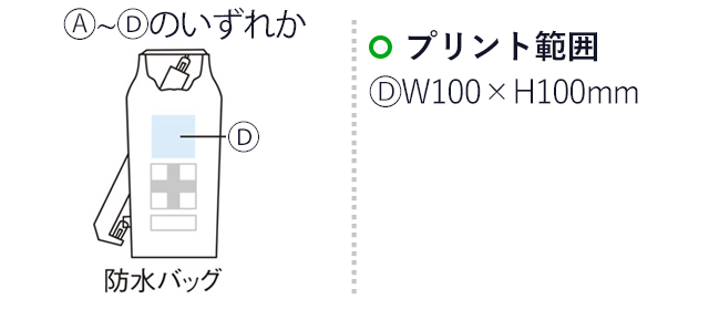 豪雨対策6点セット（m31712-061）名入れ画像 プリント範囲 D：W100×H100mm