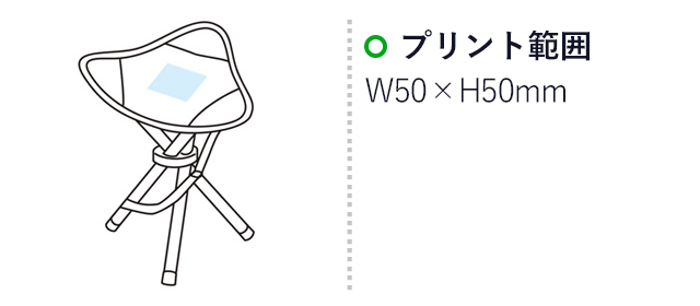 肩から掛けれる三脚チェア（m31723-027）プリント範囲　W50×H50mm