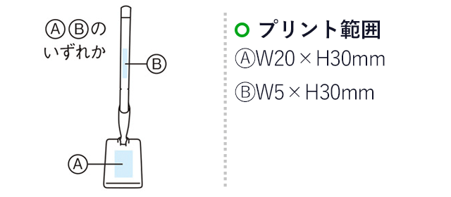 スタンディングボールペン（m31731-082）プリント範囲　A：W20×H30mm　B：W5×H30mm