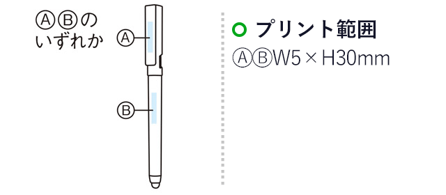 ザ・プレミアム　スマートボールペン（m31732-092） プリント範囲　A、Bのいずれか：W5×H30mm
