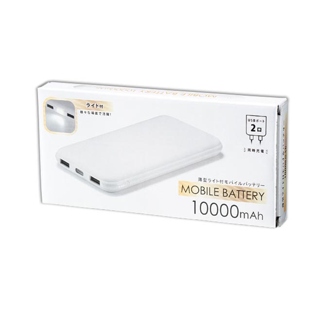 薄型ライト付モバイルバッテリー10000mAh（m31741-071）化粧箱入り