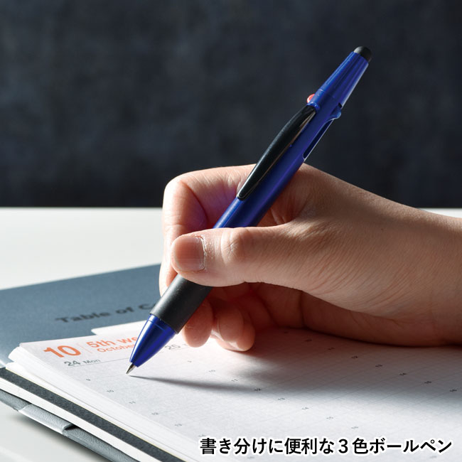 タッチペン＆3色ボールペン（m31887）書き分けに便利な三色ボールペン