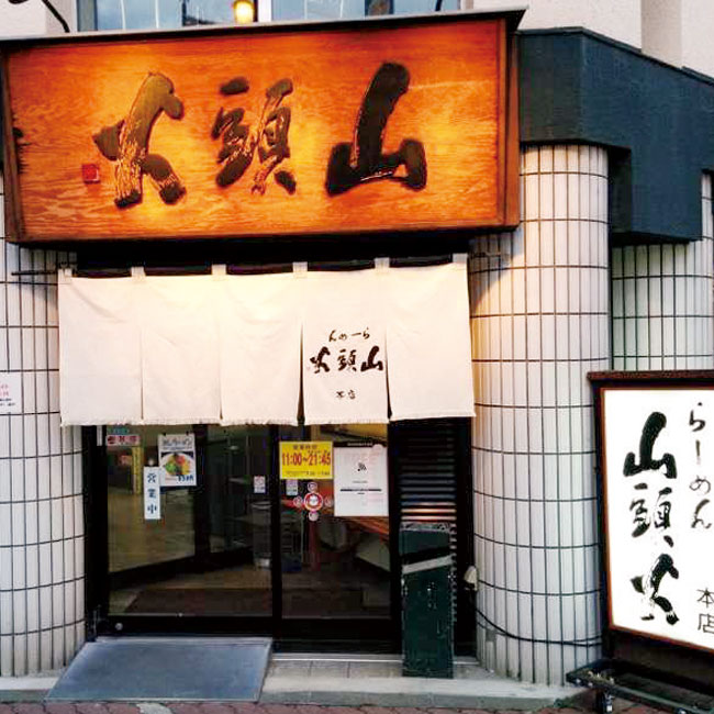 旭川ラーメン山頭火本店 かくれメニュー4食入（m33007）店舗写真