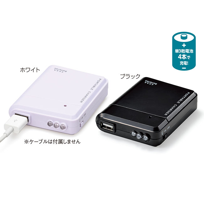 乾電池式モバイルバッテリー（m33064）