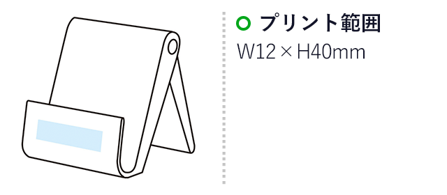 モバイル　スタンド＆クリーナー（m33066）名入れ画像　プリント範囲：W12×H40mm