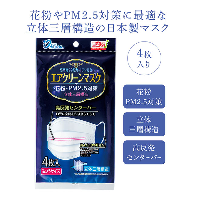 日本製　エアクリーンマスク4枚入(m33164)