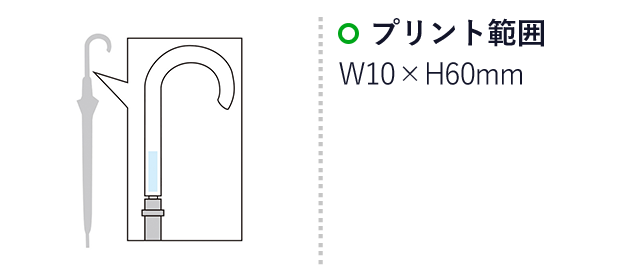 耐風超撥水 グラスファイバーアンブレラ（m33206）名入れ画像  プリント範囲 Ｗ10×H60mm