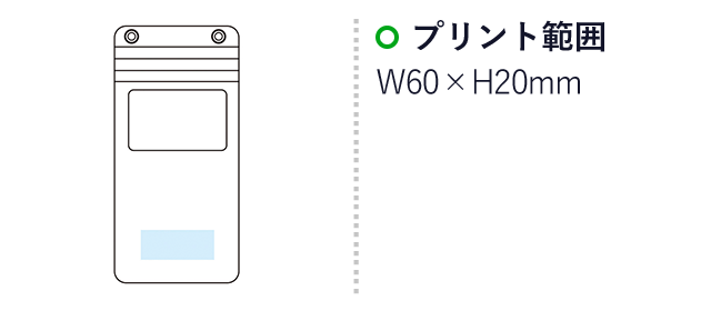 カメラが使える防滴スマホポーチ（m33255）名入れ画像  プリント範囲 Ｗ60×H20mm