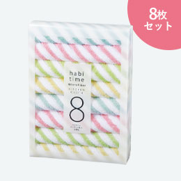 ハビタイム キッチンクロス 8枚組