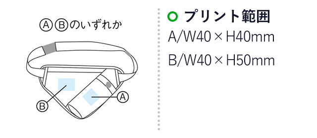 アクティブ ウォーキングポーチ（m33271）名入れ画像  プリント範囲 A：Ｗ40×H40mm B：Ｗ40×H50mm