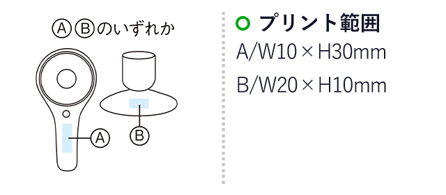 高性能2スタイルファン（m33272）名入れ画像  プリント範囲 A:Ｗ10×H30mm B:Ｗ20×H10mm