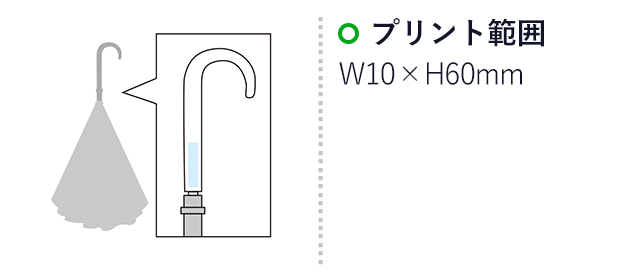 使って便利！さかさま傘（m33273）名入れ画像  プリント範囲 Ｗ10×H60mm