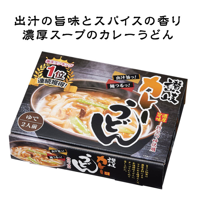 おすすめの濃厚旨味カレーうどん２食入（m33282）