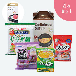 ヘルシーチョイス4点セット　おもてなし