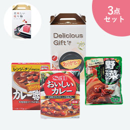 カレー３種食べ比べセット　おもてなし