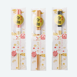 祝元号 御祝箸