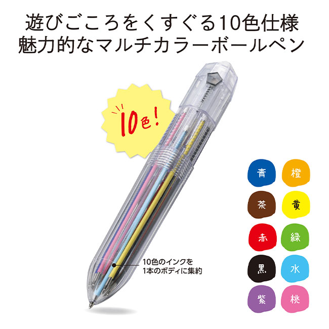 10色ボールペン（m33522）