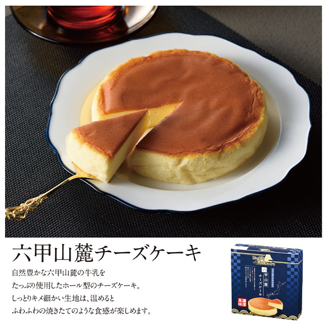 にっぽん美食めぐり 六甲山麓チーズケーキ（m33561）