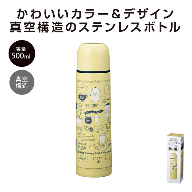 ステンレスボトル500ml　キッチン（m33586KI）