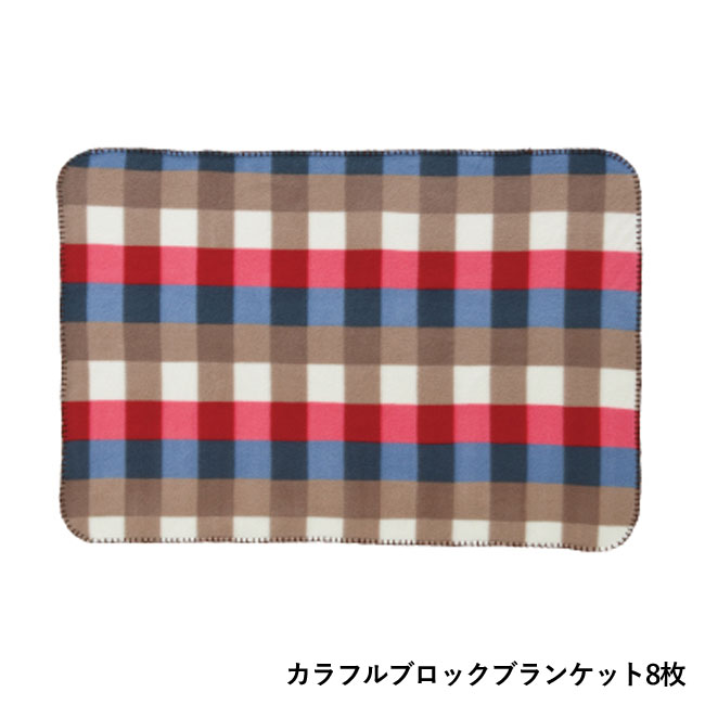 バラエティブランケット60枚セット（m33622）  カラフルブロックブランケット 8枚