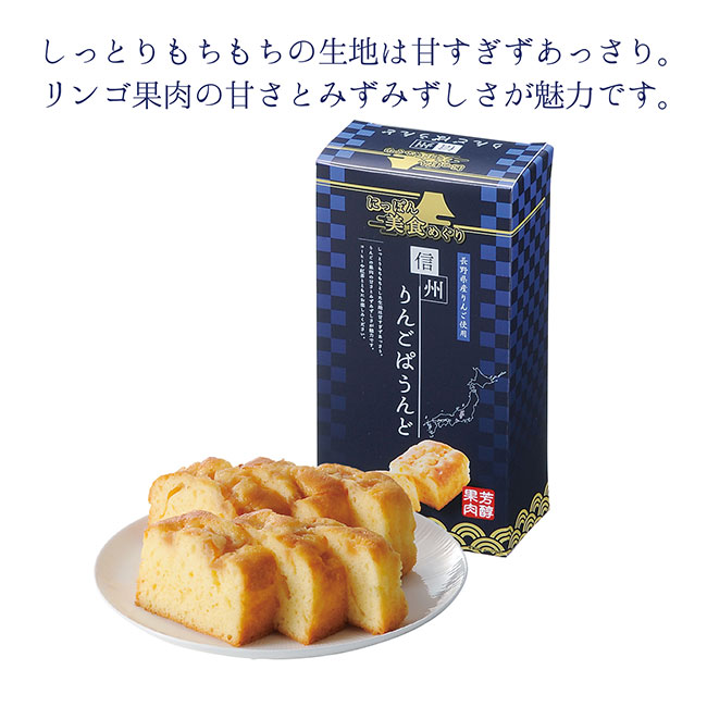 にっぽん美食めぐり信州 りんごのパウンドケーキ（m33663）