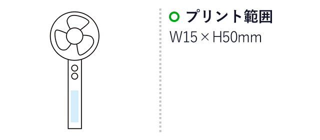 多機能ハンディーファン（m33764）名入れ画像　印刷範囲 W50×H10mm