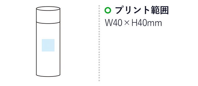 ミニステンレスボトル120ml(m33777)名入れ画像 プリント範囲W40×H40mm