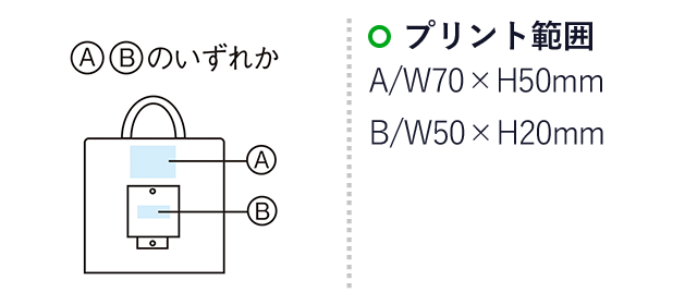 たためるポケット付バッグ（m33782）名入れ画像 プリント範囲 A：W70×H50mm B：W50×H20mm