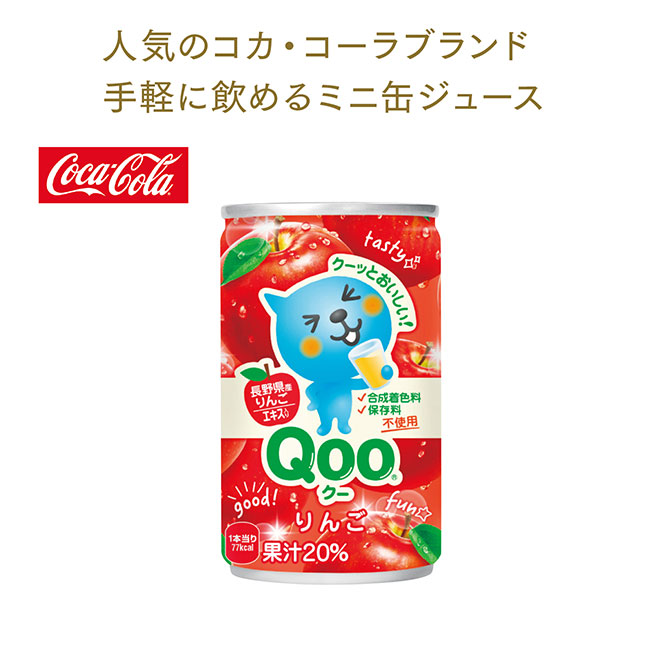 コカ・コーラブランド缶ジュース160ml ＱＯＯりんご（m33795AP）