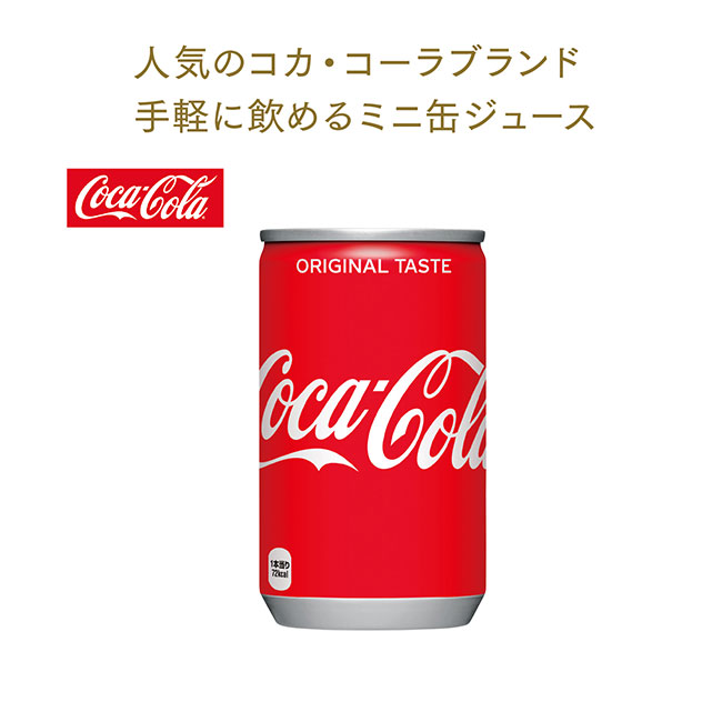 コカ・コーラブランド缶ジュース160ml コカ・コーラ（m33795CC）