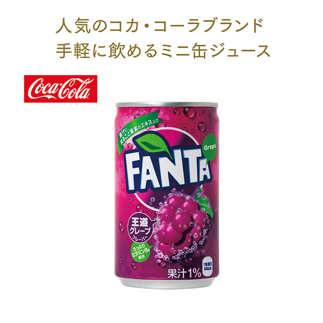 コカ・コーラブランド缶ジュース160ml ファンタグレープ（m33795GR）