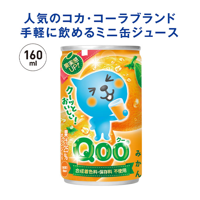 コカ・コーラブランド缶ジュース160ml ＱＯＯみかん(m33795OR)