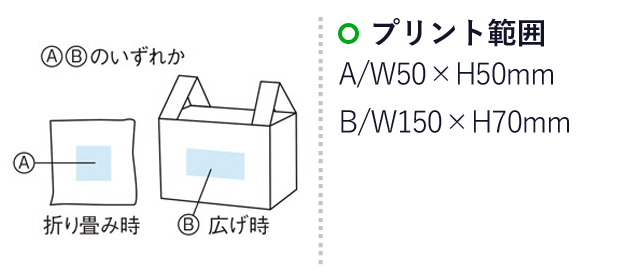 マチがひろ～いエコバッグ（m33848）名入れ画像　プリント範囲　A/W50×H50mm　B/W150×H70mm