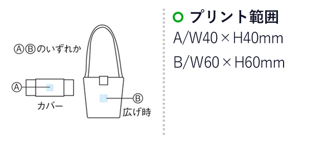 ショルダーエコバッグ（m33867）名入れ画像　名入れプリントA/W40×H40mm　B/W60×H60