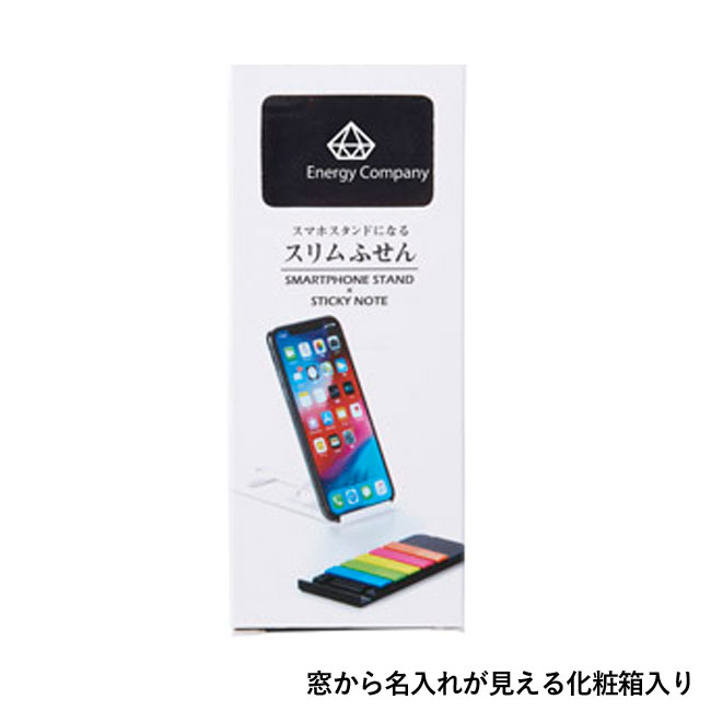 スマホスタンドになるスリムふせん(m33869)窓から名入れが見える化粧箱入り