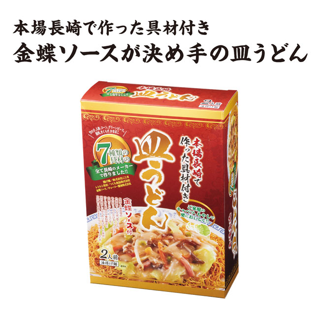 本場長崎で作った7種の具材付皿うどん2食入(m33894)