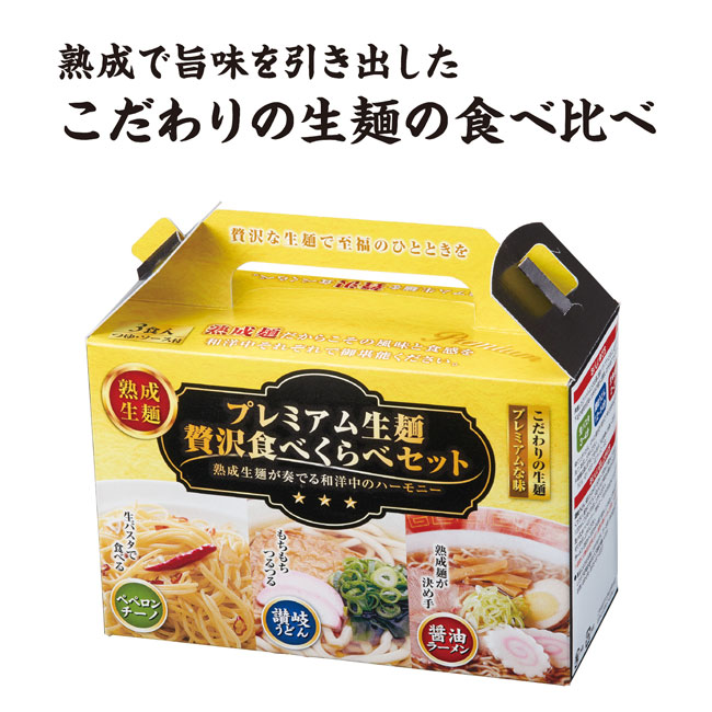 プレミアム生麺　贅沢食べ比べセット(m33898)