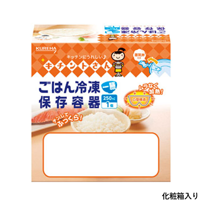 キチントさんレンジ対応ごはん冷凍保存容器一膳用(m33952)化粧箱入り