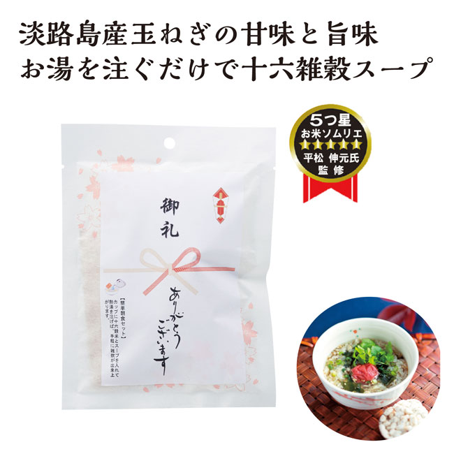 簡単朝食セット2食分(十六雑穀を食べるスープ)（m33980）