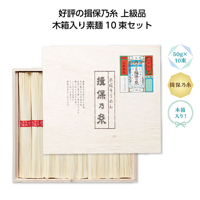 手延素麺 揖保乃糸上級品10束（m33983）
