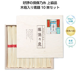 手延素麺 揖保乃糸上級品10束